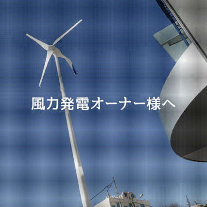 風力発電オーナー様へ